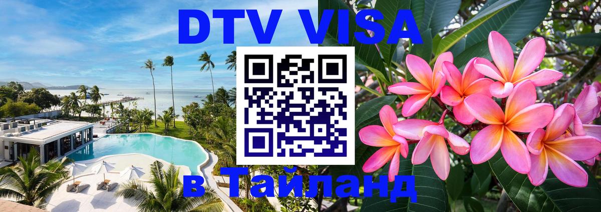 ДТВ VISA Тайланд для фрилансеров 