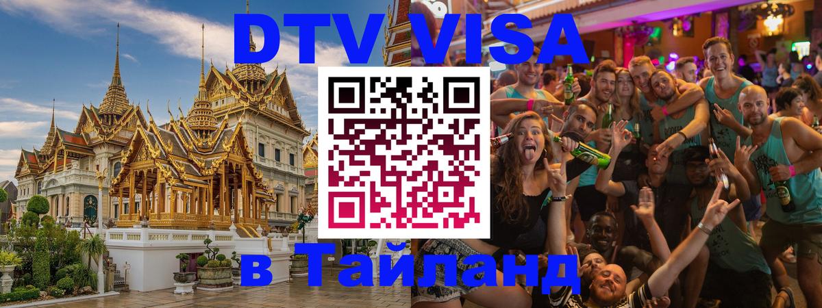 DTV виза Тайланд 